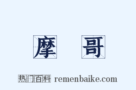摩納哥是什么意思的图片